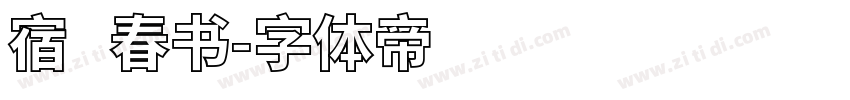 宿   春书字体转换